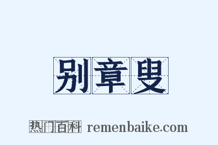 别章叟是什么意思的图片